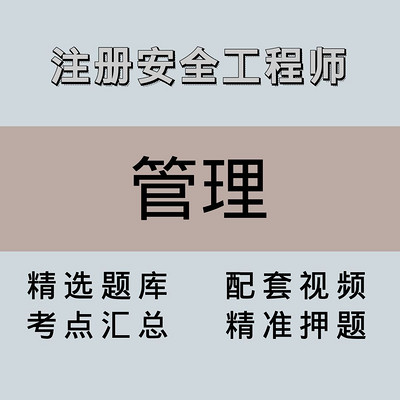 注安师｜高端课｜管理