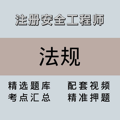 注安师|高端课|法规 注安师|高端课|法规