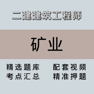 二建|高端课|矿业 二建|高端课|矿业