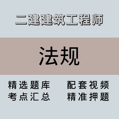 二建|高端课|法规 二建|高端课|法规