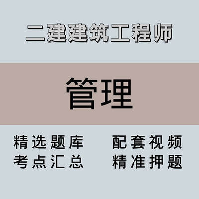 二建｜高端课｜管理