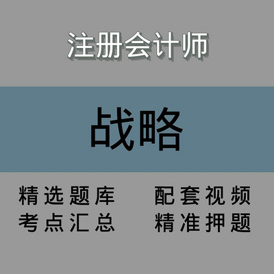 注会|战略|精品课 注会|战略|精品课
