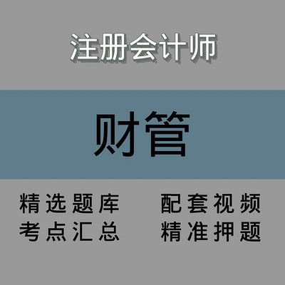 注会|财管|精品课 注会|财管|精品课