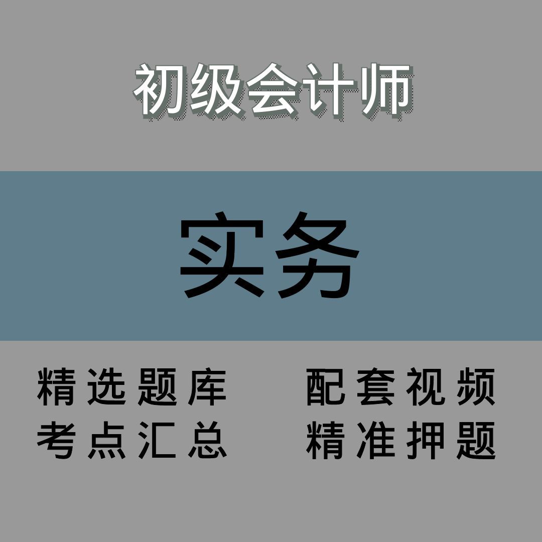 初级会计师｜实务｜精品课