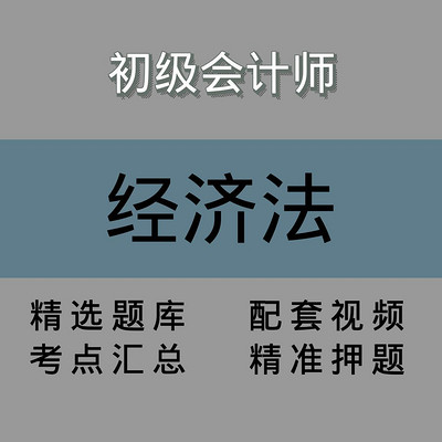 初级会计师｜经济法｜精品课