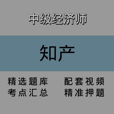 中级经济师｜知产｜精品课