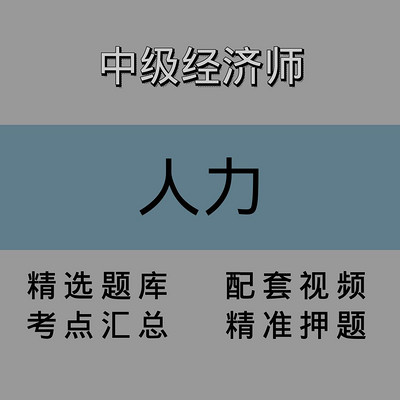 中级经济师｜人力｜精品课