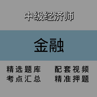 中级经济师｜金融｜精品课