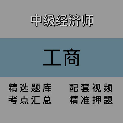 中级经济师｜工商｜精品课