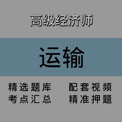 高级经济师｜运输｜精品课