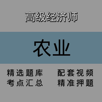 高级经济师｜农业｜精品课