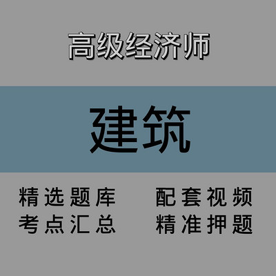 高级经济师｜建筑｜精品课