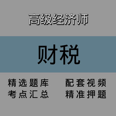 高级经济师｜财税｜精品课