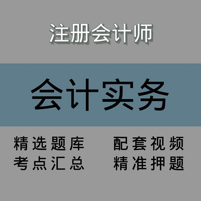 注会|会计实务|精品课 注会|会计实务|精品课