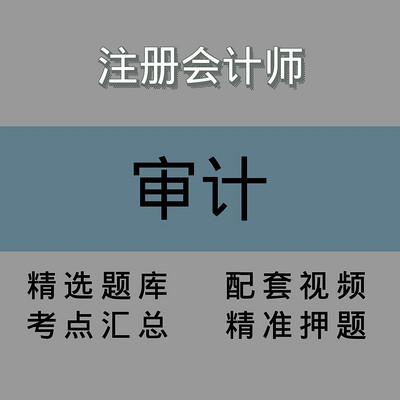 注会|审计|精品课 注会|审计|精品课