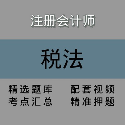 注会｜税法｜精品课