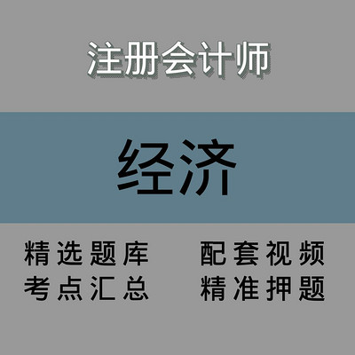 注会｜经济法｜精品课