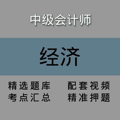 中会|经济法|精讲课