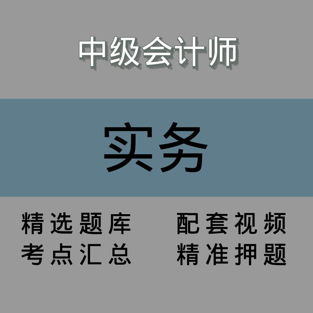中会|会计实务|精讲课