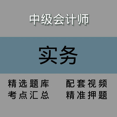 中会|会计实务|精讲课 中会|会计实务|精讲课
