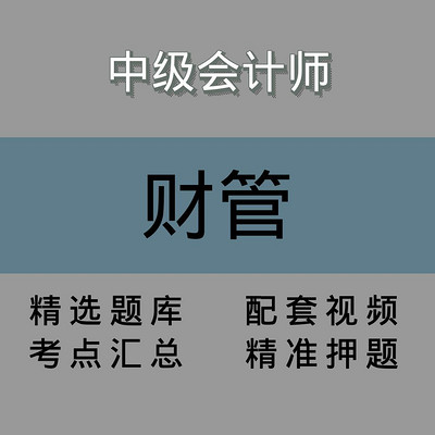 中会|财务管理|精讲课 中会|财务管理|精讲课