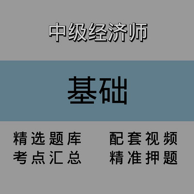 中经|基础|精讲课