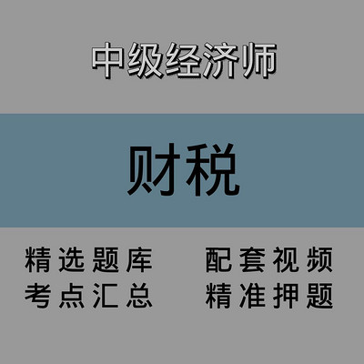 中经|财税|精讲课 中经|财税|精讲课