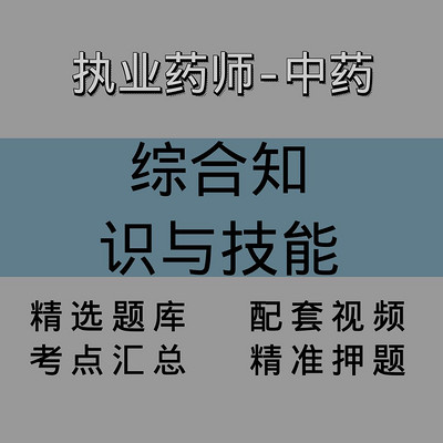 执业药师｜中药学综合知识与技能｜精讲课