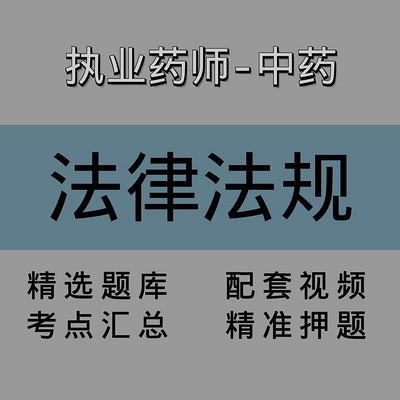 执业药师｜中药学药事管理与法规｜精讲课