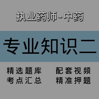 执业药师｜中药学专业知识二｜精讲课