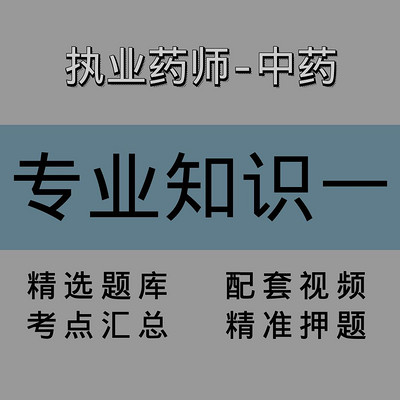 执业药师｜中药学专业知识一｜精讲课