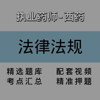执业药师|西药学药事管理与法规|精讲课 执业药师|西药学药事管理与法规|精讲课