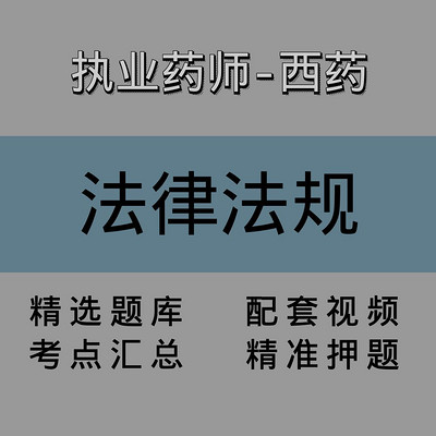 执业药师｜西药学药事管理与法规｜精讲课