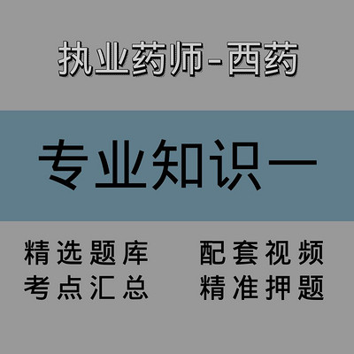 执业药师｜西药学专业知识一｜精讲课