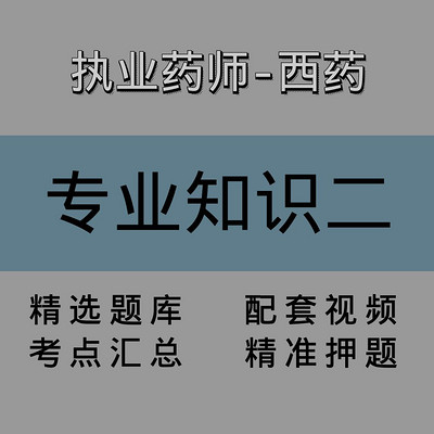 执业药师｜西药学专业知识二｜精讲课