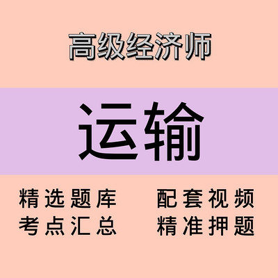 高级经济师｜运输｜精品课