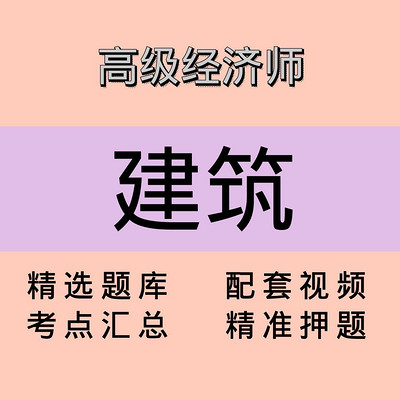 高级经济师｜建筑｜精品课