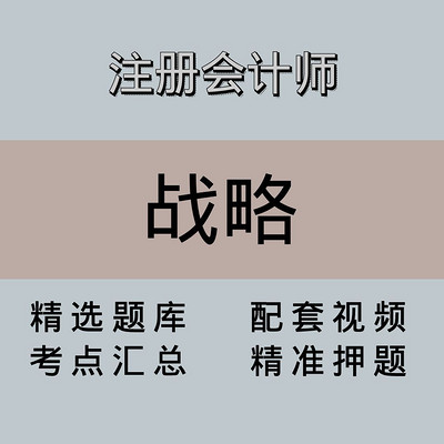 注会|战略|精品课 注会|战略|精品课