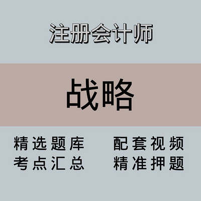 注会｜战略｜精品课