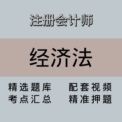 注会｜经济法｜精品课