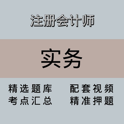 注册会计师｜会计实务｜精品课