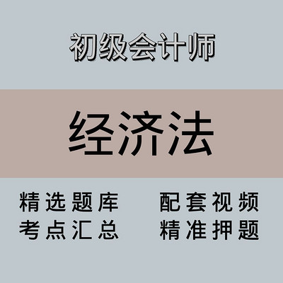 初级会计师|经济法|精品课 初级会计师|经济法|精品课