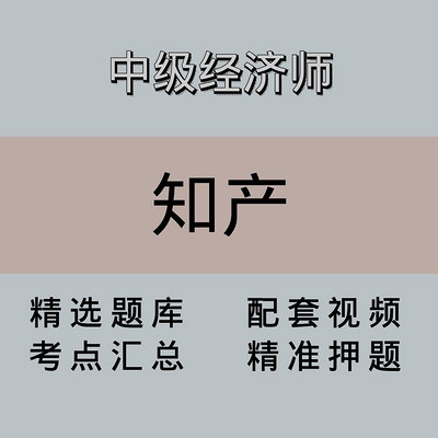 中级经济师｜知产｜精品课