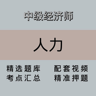 中级经济师｜人力｜精品课