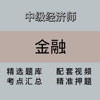 中级经济师｜金融｜精品课