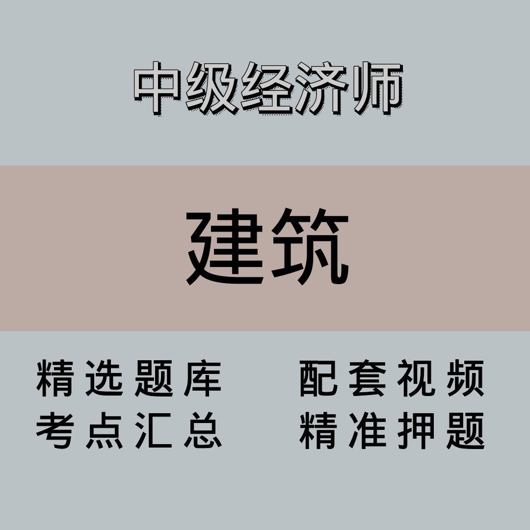 中级经济师｜建筑｜精品课
