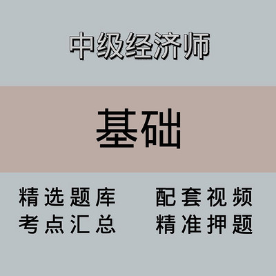 中级经济师｜基础｜精品课