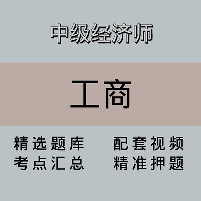 中级经济师｜工商｜精品课