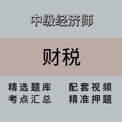 中级经济师｜财税｜精品课