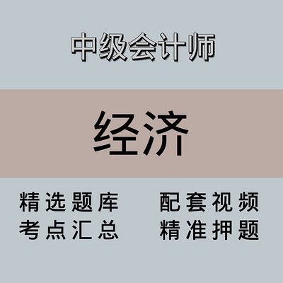 中级会计师｜经济法｜精品课